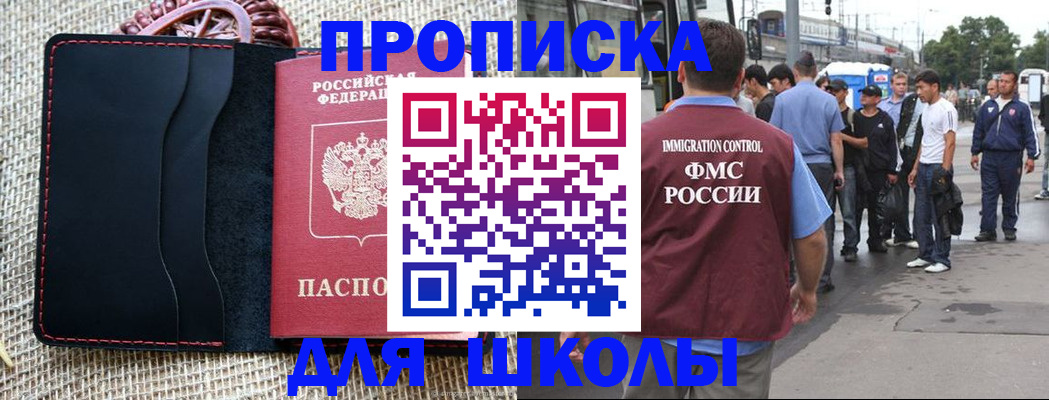 прописка для школы в Дубовке